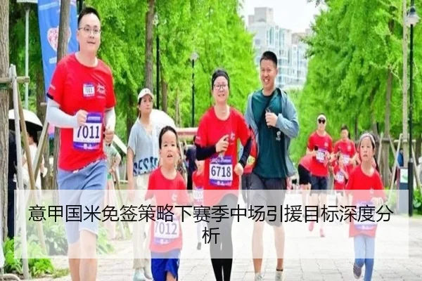 意甲国米免签策略下赛季中场引援目标深度分析
