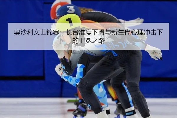 ao-sha-li-wen-shi-jin-sai-zhang-tai-zhun-du-xia-hua-yu-xin-sheng-dai-xin-li-chong-ji-xia-de-wei-mian-zhi-lu-2-640.jpg