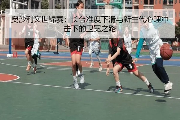 奥沙利文世锦赛：长台准度下滑与新生代心理冲击下的卫冕之路