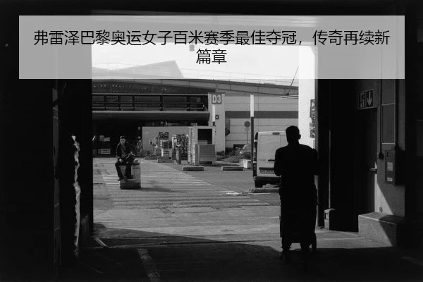fu-lei-ze-ba-li-ao-yun-nv-zi-bai-mi-sai-ji-zui-jia-duo-guan-chuan-qi-zai-xu-xin-pian-zhang-2-989.jpg