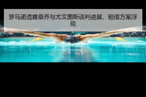 罗马诺透露桑乔与尤文图斯谈判进展，租借方案浮现