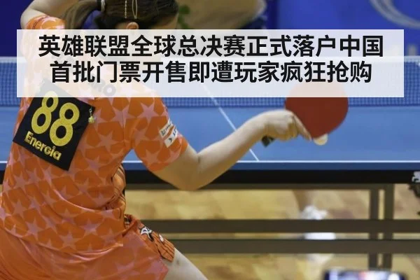 英雄联盟全球总决赛正式落户中国 首批门票开售即遭玩家疯狂抢购