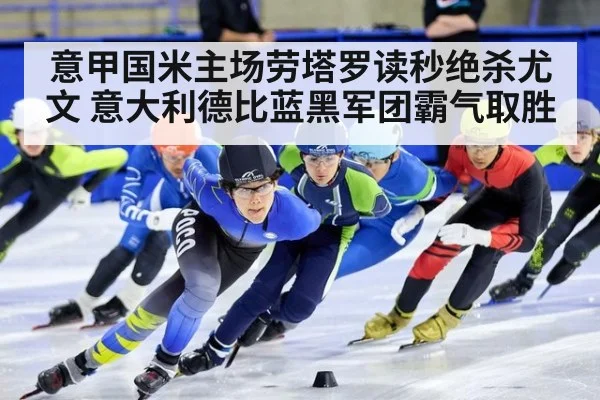 意甲国米主场劳塔罗读秒绝杀尤文 意大利德比蓝黑军团霸气取胜