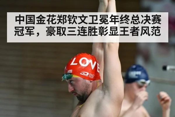 中国金花郑钦文卫冕年终总决赛冠军，豪取三连胜彰显王者风范